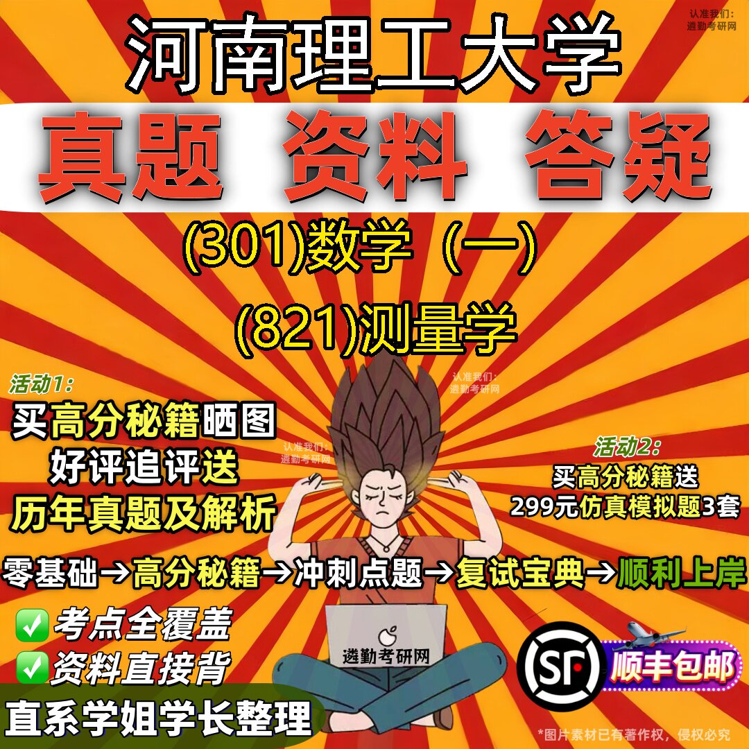 2027河南理工大学研究生考试 (301)数学(一) (821)测量学真题教材辅导知识点题库笔记考研考试资料
