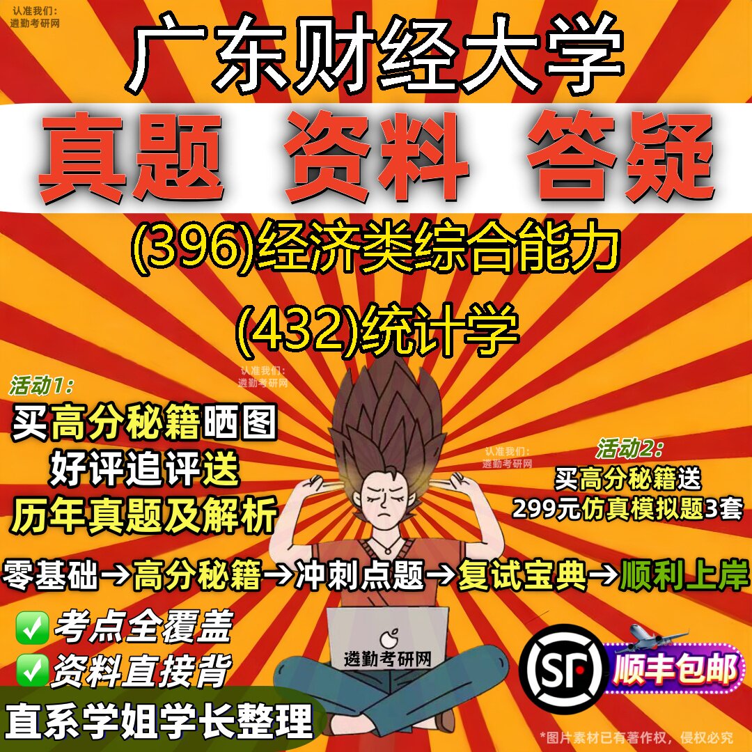2027广东财经大学研究生考试 (396)经济类综合能力 (432)统计学真题教材辅导知识点重点总结精编导师题库笔记考研考试资料