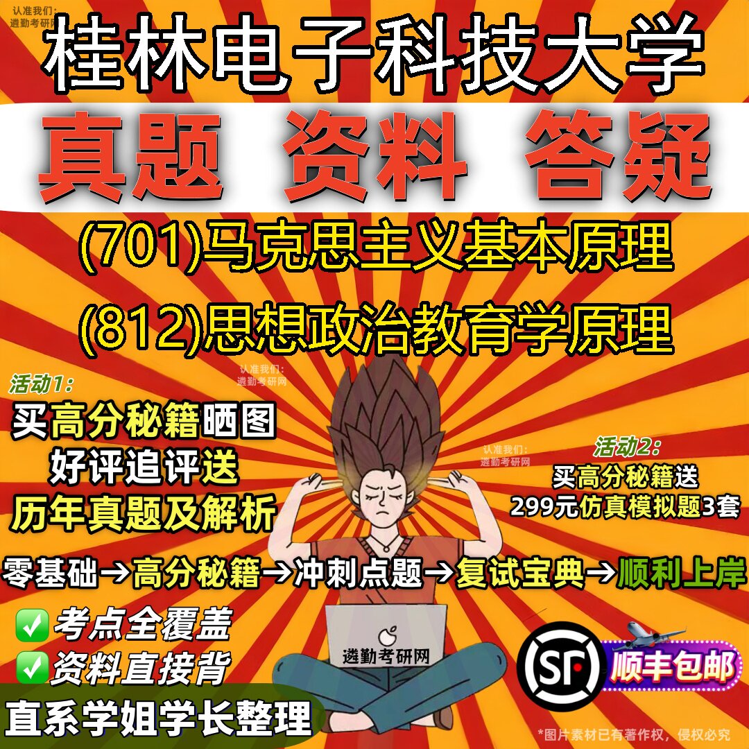 2027桂林电子科技大学研究生考试 (701)马克思主义基本原理 (812)思想政治教育学原理真题教材辅导知识点题库笔记考研考试资料