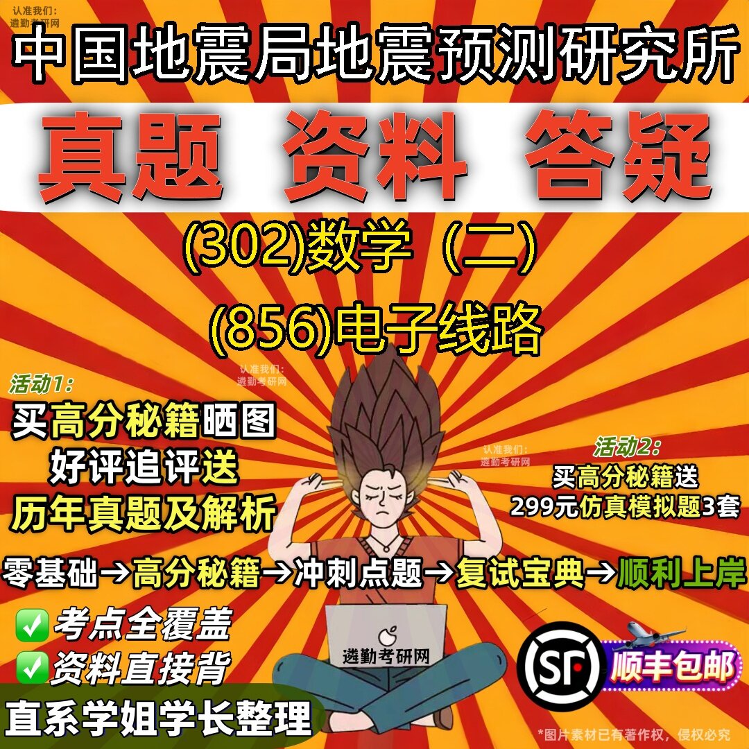 2027中国地震局地震预测研究所研究生考试 (302)数学(二) (856)电子线路真题教材辅导知识点题库笔记考研考试资料