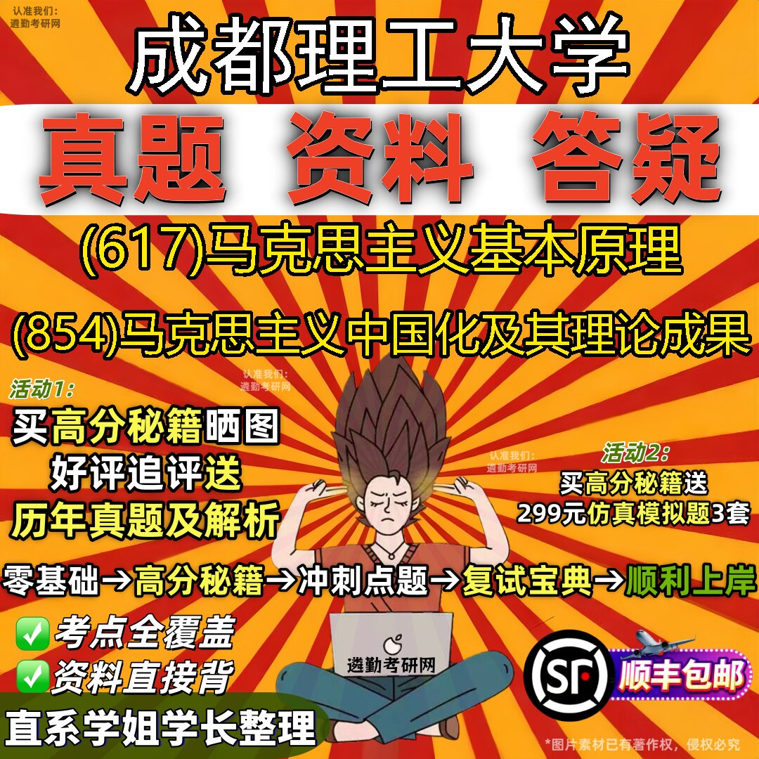 2027成都理工大学研究生考试 (617)马克思主义基本原理 (854)马克思主义中国化及其理论成果真题教材题库笔记考研考试资料