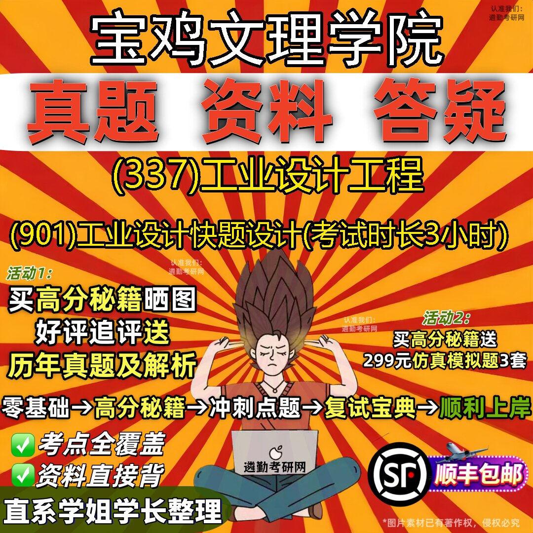 2027宝鸡文理学院研究生考试 (337)工业设计工程 (901)工业设计快题设计(考试时长3小时)真题教材辅导知识点题库笔记考研考试资料