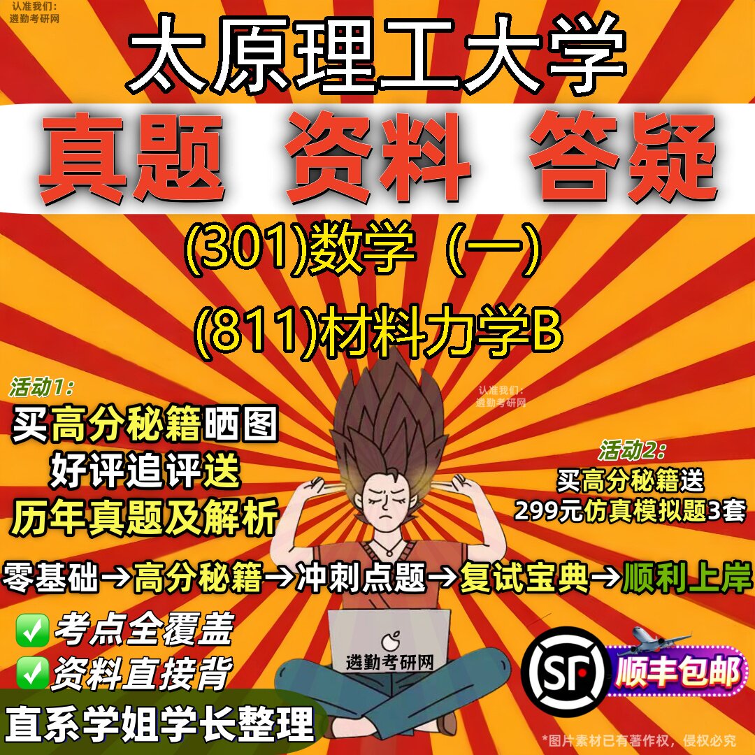 2027太原理工大学研究生考试 (301)数学(一) (811)材料力学B真题教材辅导知识点题库笔记考研考试资料