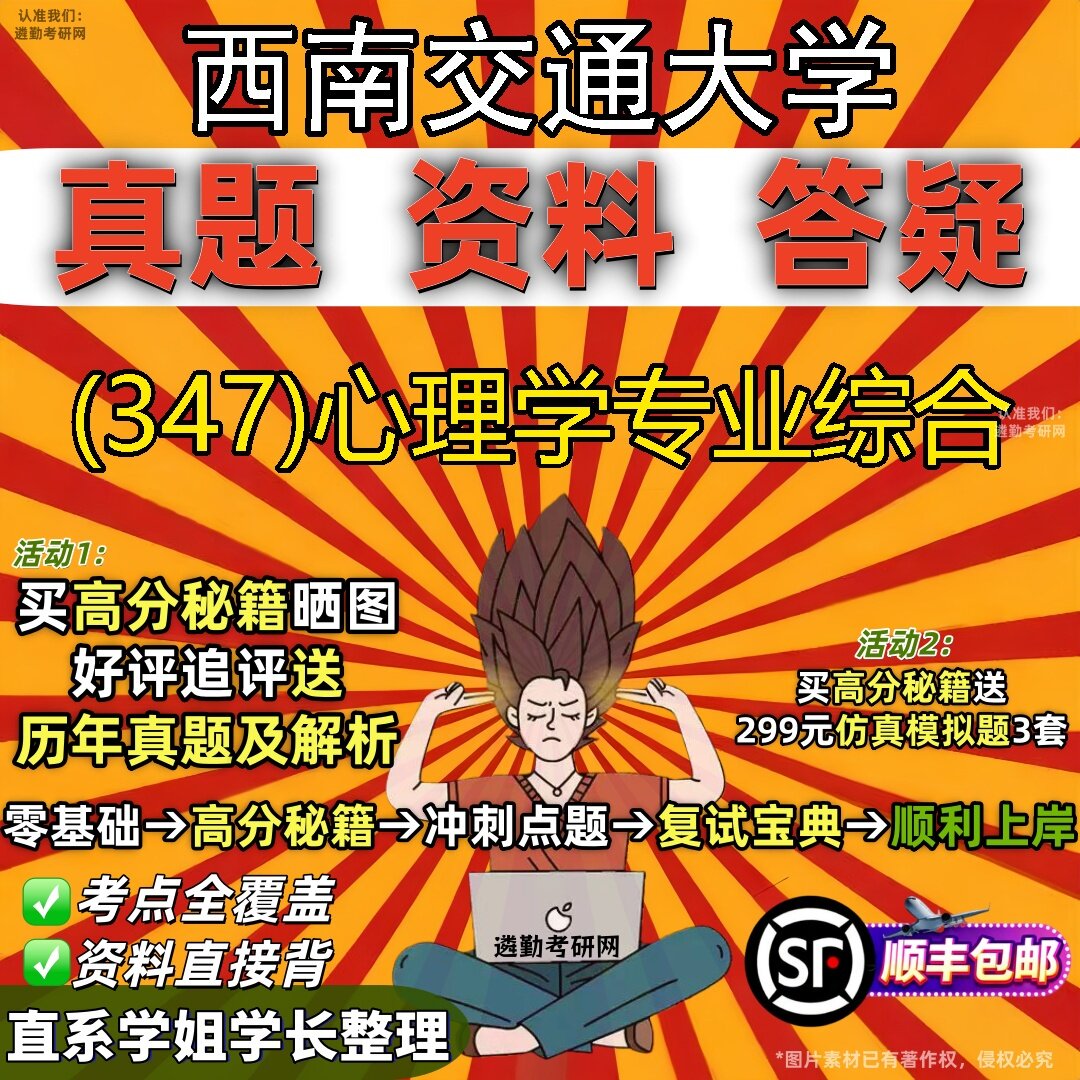 2027西南交通大学研究生考试 (347)心理学专业综合真题教材辅导知识点题库笔记考研考试资料