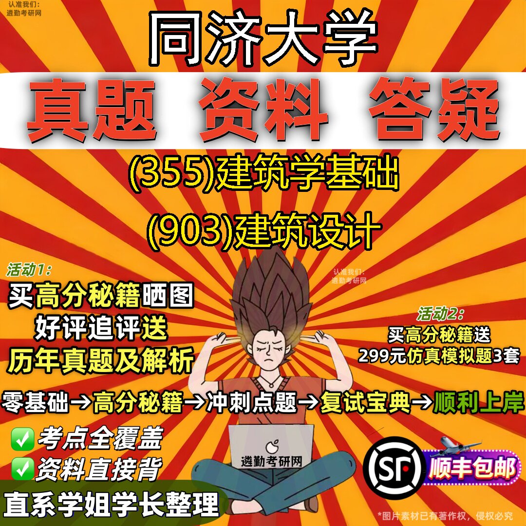 2027同济大学研究生考试 (355)建筑学基础 (903)建筑设计真题教材辅导知识点重点总结精编导师题库笔记考研考试资料