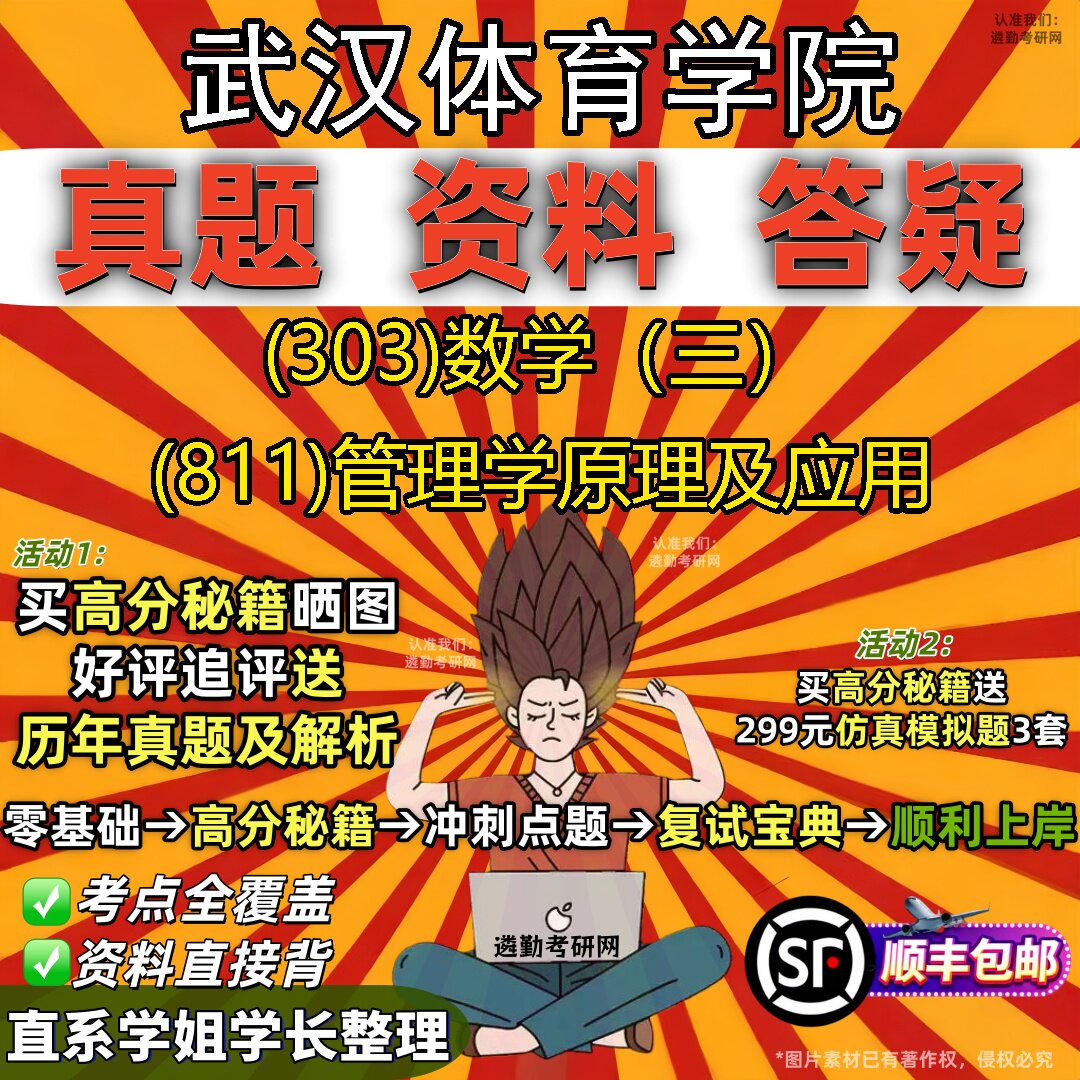 2027武汉体育学院研究生考试 (303)数学（三） (811)管理学原理及应用真题教材辅导知识点题库笔记考研考试资料