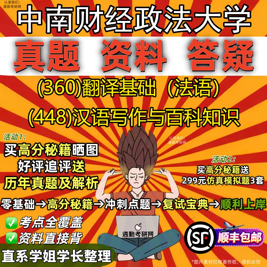 2027中南财经政法大学研究生考试 (360)翻译基础（法语） (448)汉语写作与百科知识真题教材辅导知识点题库笔记考研考试资料