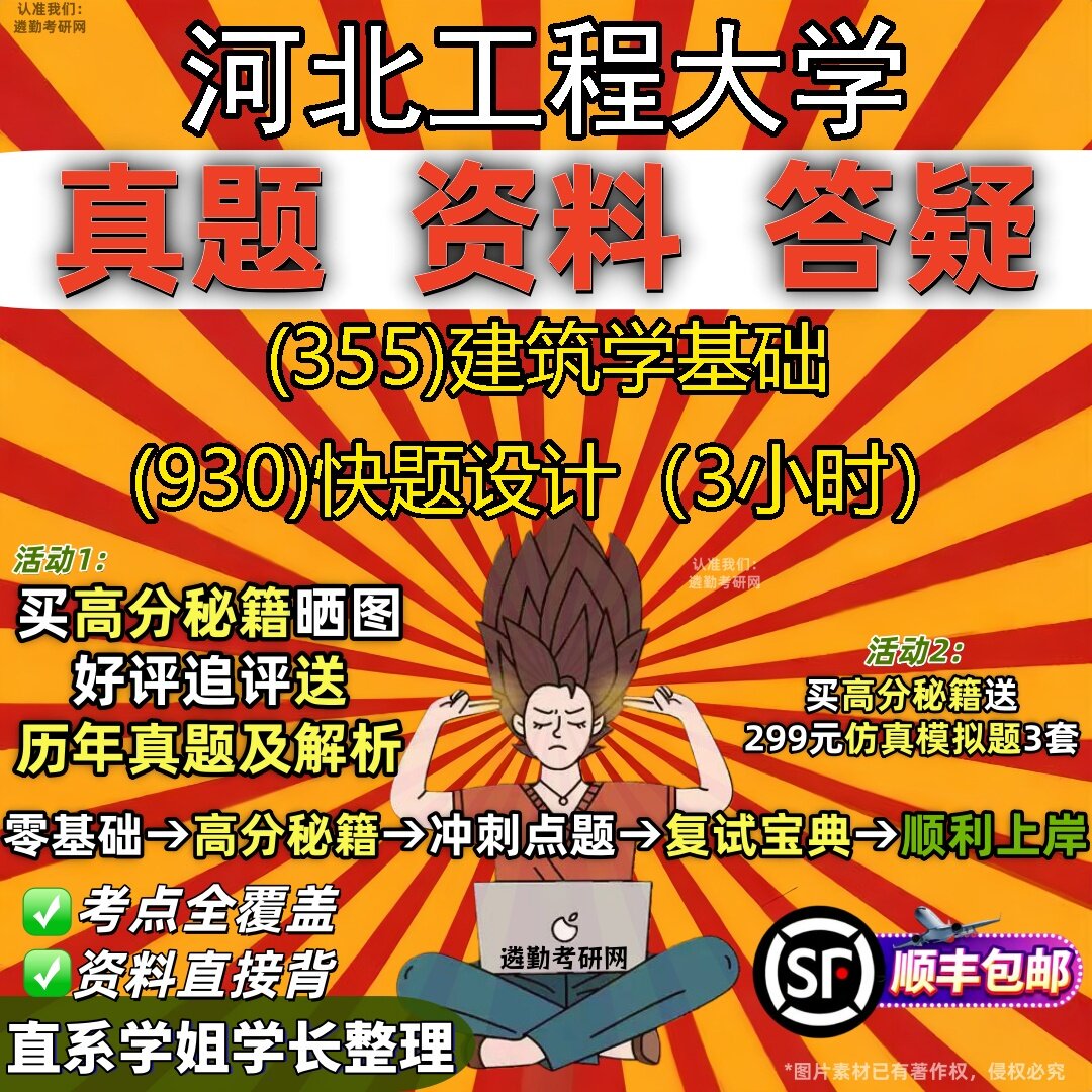 2027河北工程大学研究生考试 (355)建筑学基础 (930)快题设计(3小时)真题教材辅导知识点题库笔记考研考试资料