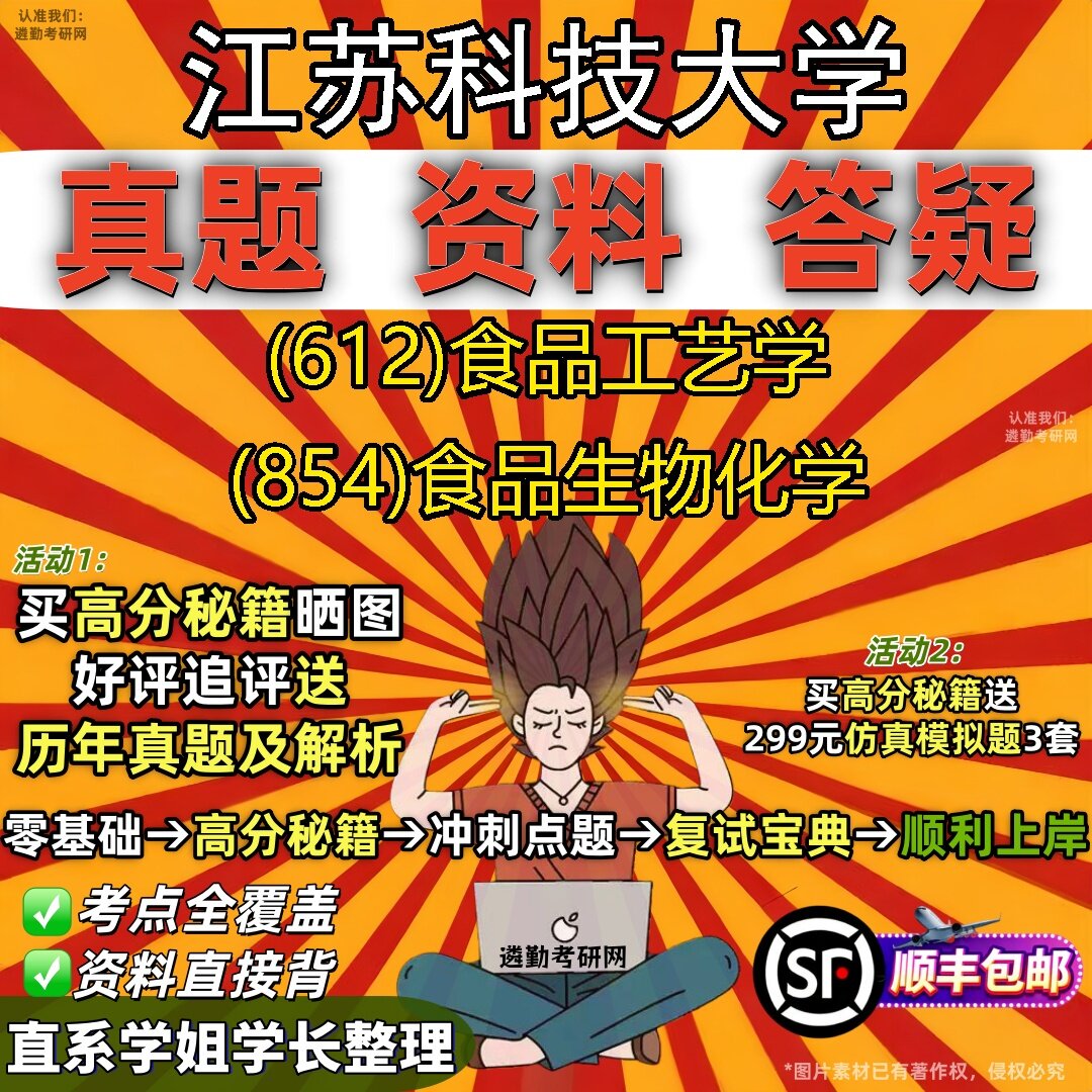 2027江苏科技大学研究生考试 (612)食品工艺学 (854)食品生物化学真题教材辅导知识点题库笔记考研考试资料