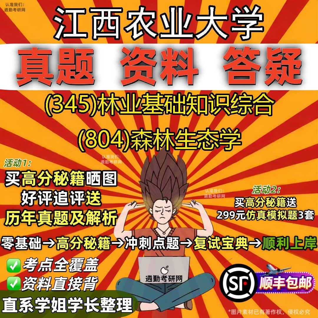 2027江西农业大学研究生考试 (345)林业基础知识综合 (804)森林生态学真题教材辅导知识点题库笔记考研考试资料