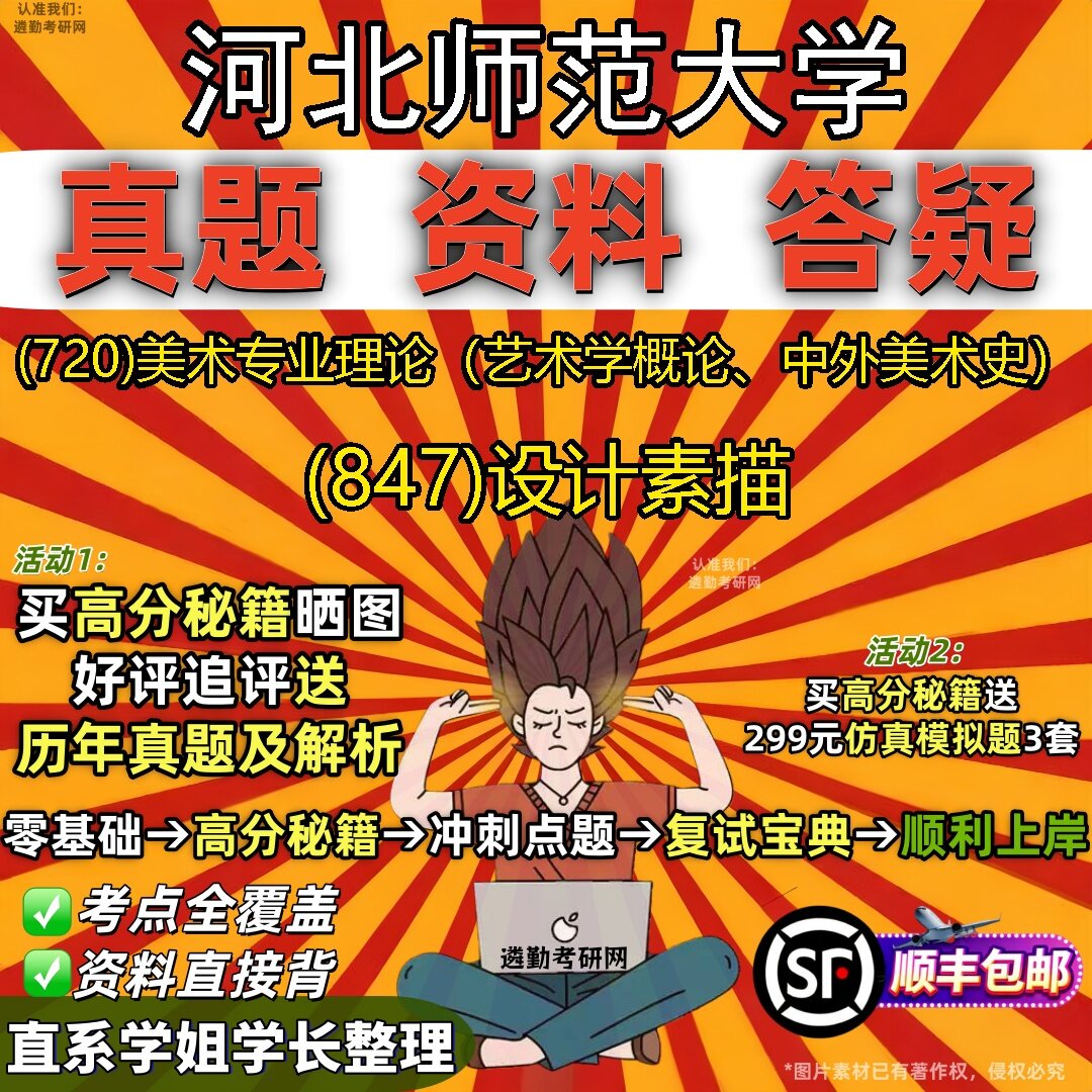 2027河北师范大学研究生考试 (720)美术专业理论(艺术学概论、中外美术史) (847)设计素描真题教材题库笔记考研考试资料