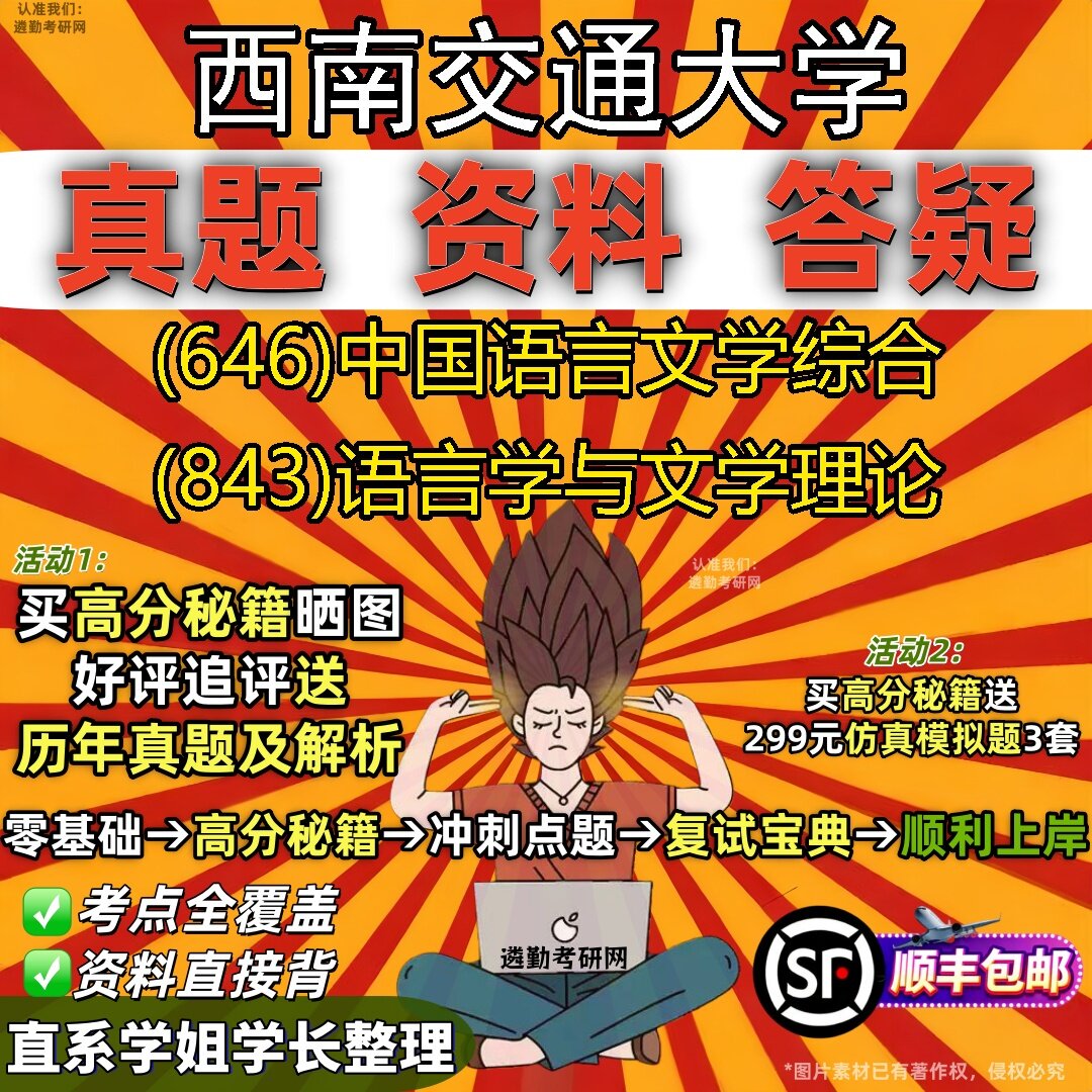 2027西南交通大学研究生考试 (646)中国语言文学综合 (843)语言学与文学理论真题教材辅导知识点题库笔记考研考试资料