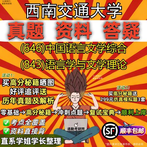 2027西南交通大学研究生考试 (646)中国语言文学综合 (843)语言学与文学理论真题教材辅导知识点题库笔记考研考试资料