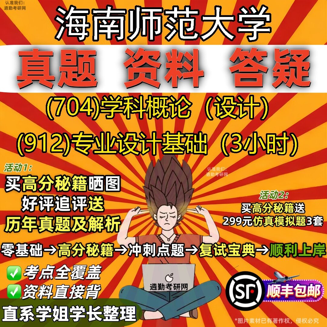2027海南师范大学研究生考试 (704)学科概论(设计) (912)专业设计基础(3小时)真题教材辅导知识点题库笔记考研考试资料