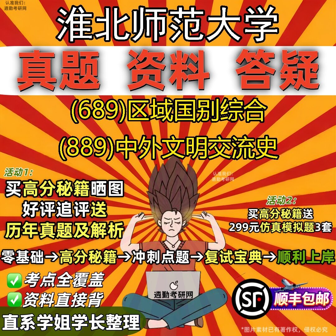 2027淮北师范大学研究生考试 (689)区域国别综合 (889)中外文明交流史真题教材辅导知识点题库笔记考研考试资料