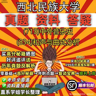 新版西北民族大学研究生考试 (713)中外音乐史 (834)和声与曲式分析真题教材辅导知识点题库笔记考研考试资料