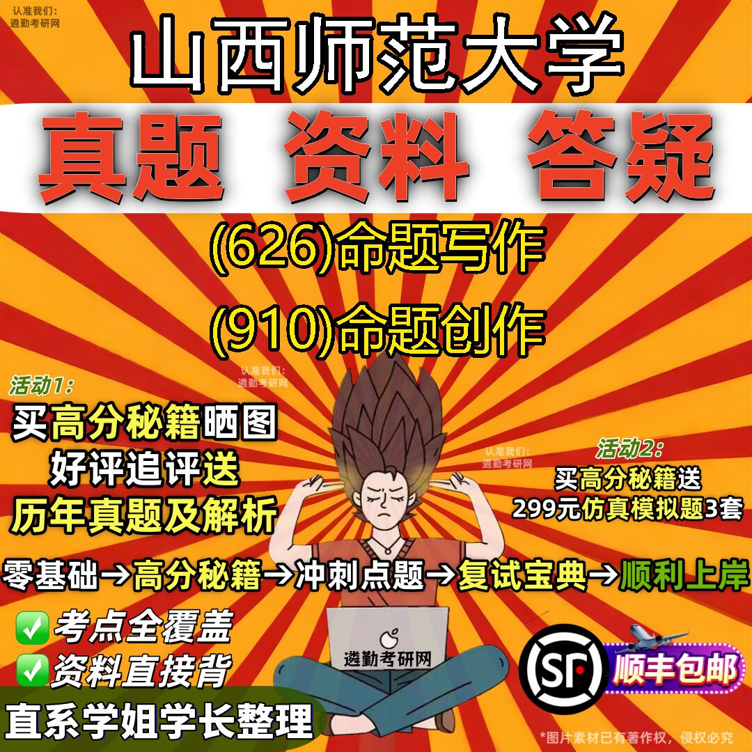 2027山西师范大学研究生考试 (626)命题写作 (910)命题创作真题教材辅导知识点重点总结精编导师题库笔记考研考试资料
