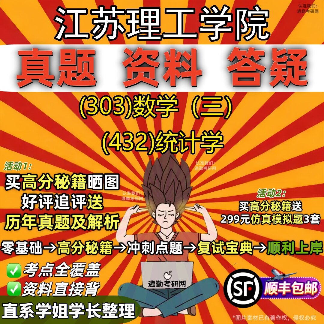 2027江苏理工学院研究生考试 (303)数学(三) (432)统计学真题教材辅导知识点题库笔记考研考试资料