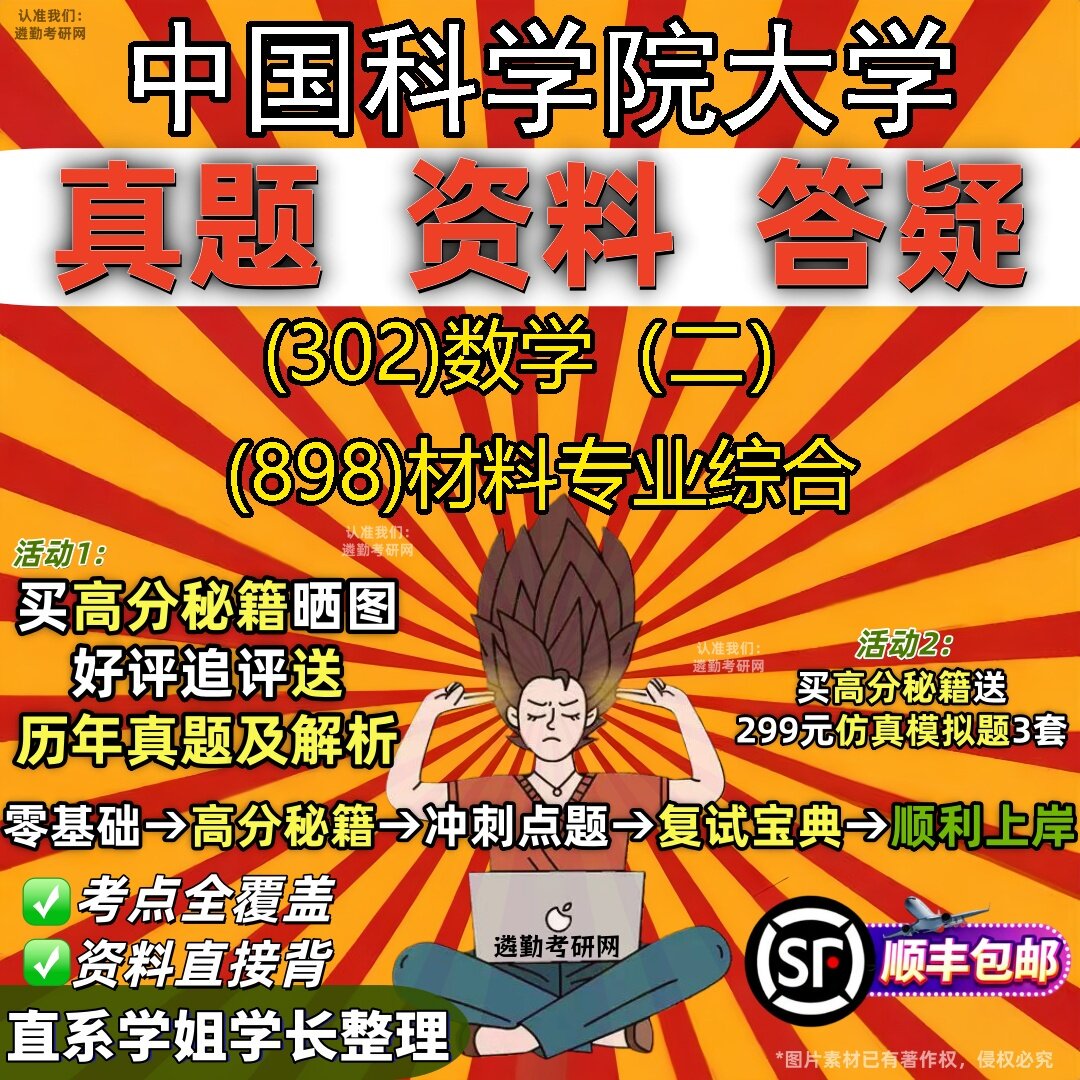 2027中国科学院大学研究生考试 (302)数学(二) (898)材料专业综合真题教材辅导知识点题库笔记考研考试资料