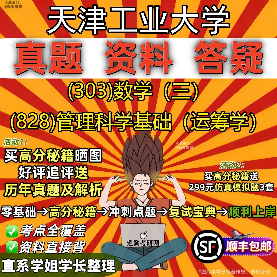 2027天津工业大学研究生考试 (303)数学(三) (828)管理科学基础(运筹学)真题教材辅导知识点题库笔记考研考试资料