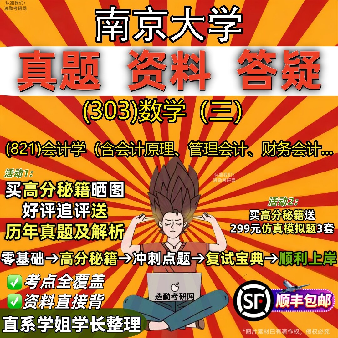 2027南京大学研究生考试 (303)数学(三) (821)会计学(含会计原理、管理会计、财务会计…真题库教材辅导笔记考研考试资料