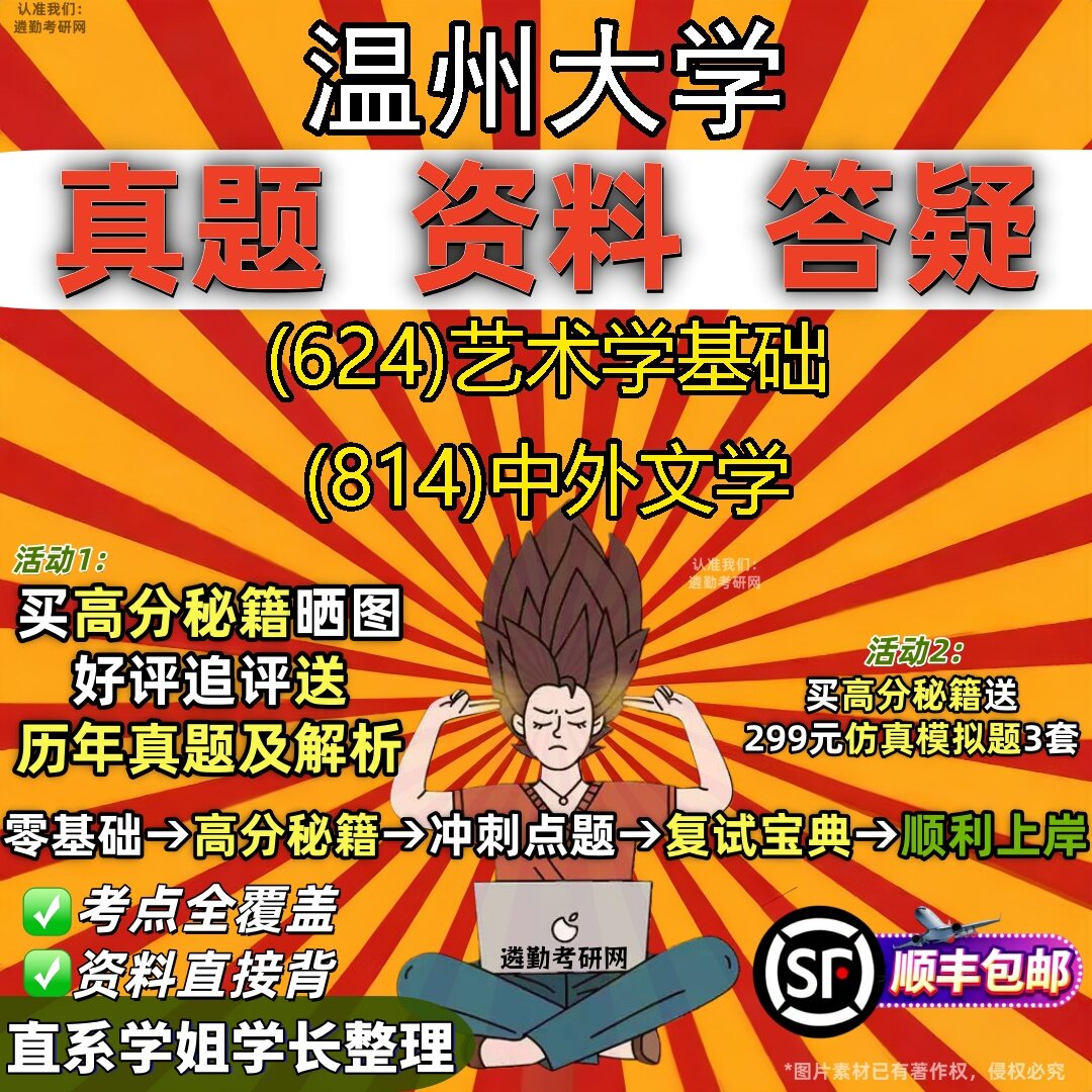 2027温州大学研究生考试 (624)艺术学基础 (814)中外文学真题教材辅导知识点题库笔记考研考试资料