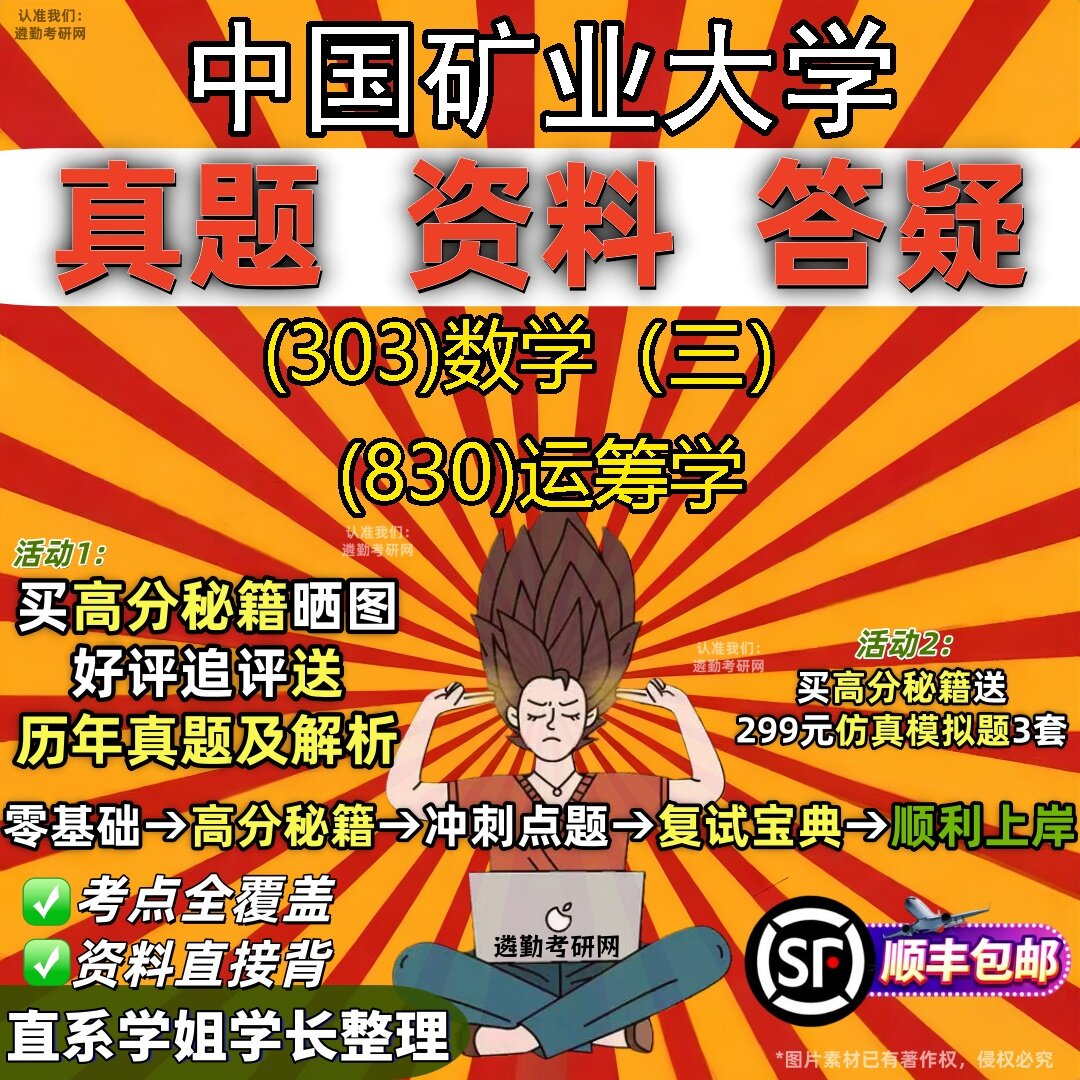 2027中国矿业大学研究生考试 (303)数学(三) (830)运筹学真题教材辅导知识点题库笔记考研考试资料