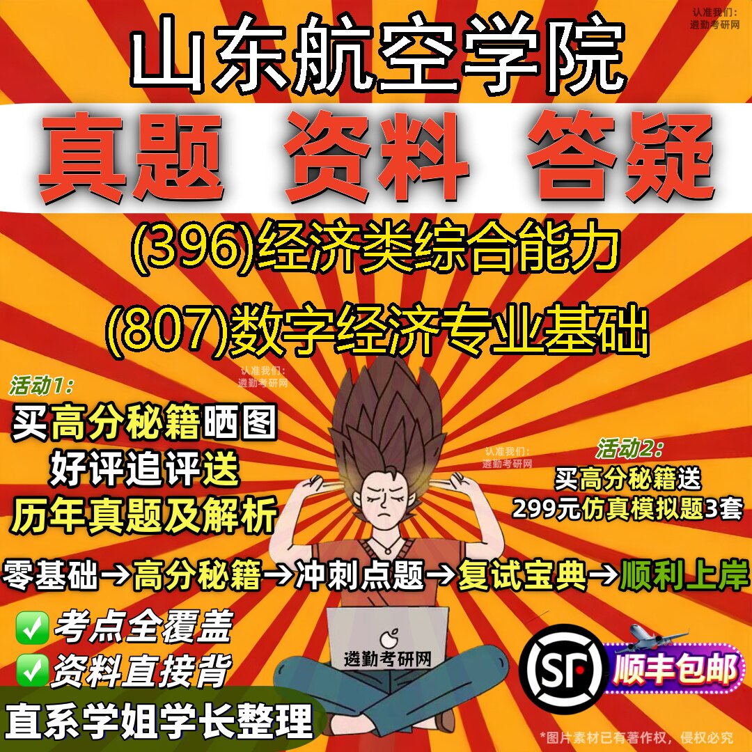 2027山东航空学院研究生考试 (396)经济类综合能力 (807)数字经济专业基础真题教材辅导知识点题库笔记考研考试资料