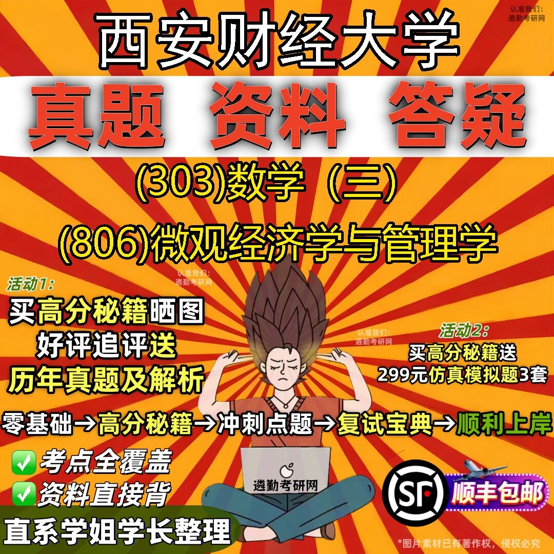 2027西安财经大学研究生考试 (303)数学（三） (806)微观经济学与管理学真题教材辅导知识点题库笔记考研考试资料