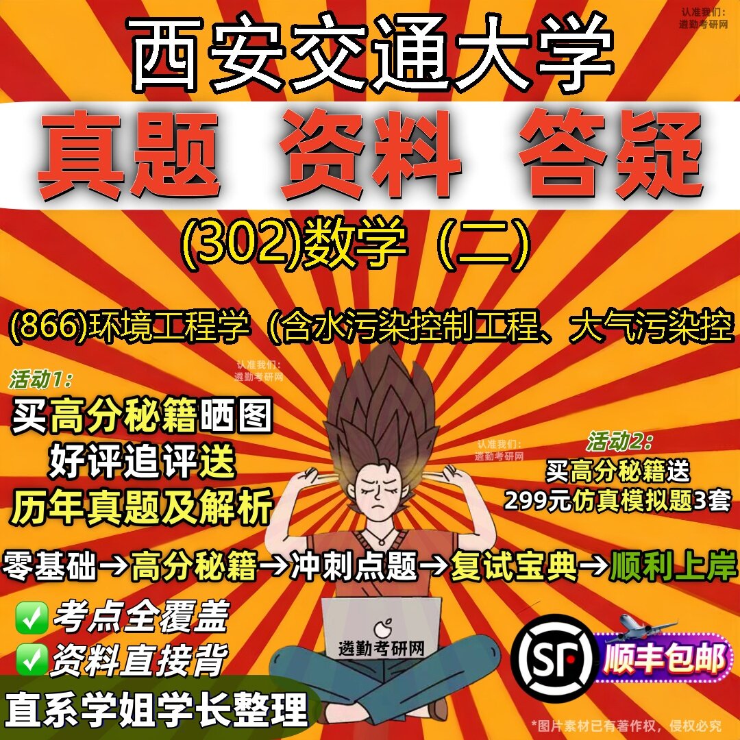 2027西安交通大学研究生考试 (302)数学（二） (866)环境工程学（含水污染控制工程、大气污染控真题教材题库笔记考研试资料