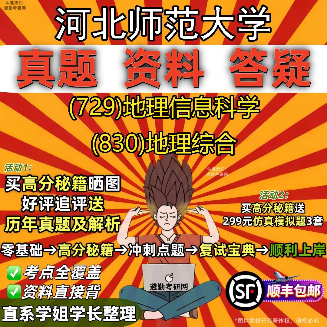 2027河北师范大学研究生考试 (729)地理信息科学 (830)地理综合真题教材辅导知识点题库笔记考研考试资料