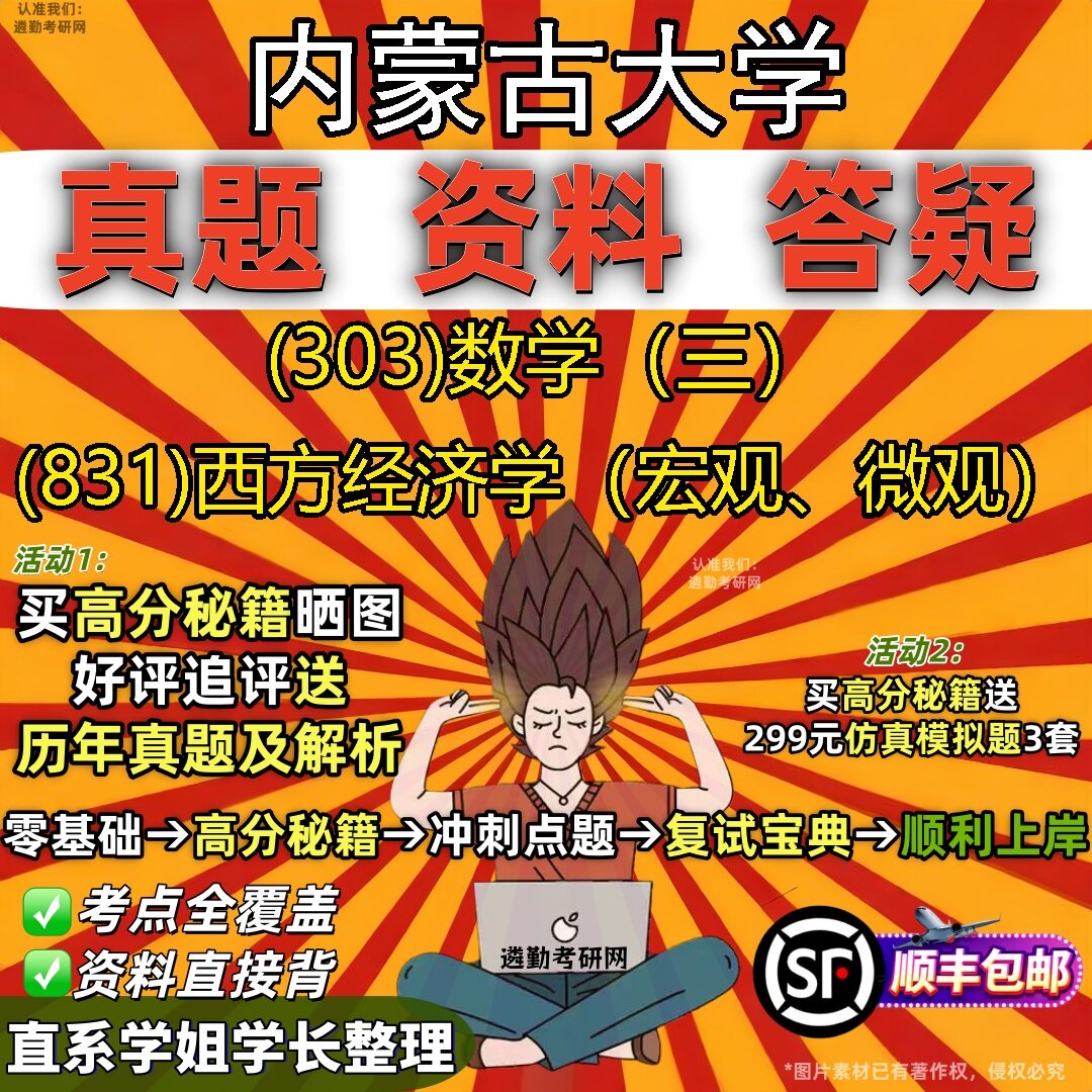 2027内蒙古大学研究生考试 (303)数学(三) (831)西方经济学(宏观、微观)真题教材辅导知识点题库笔记考研考试资料