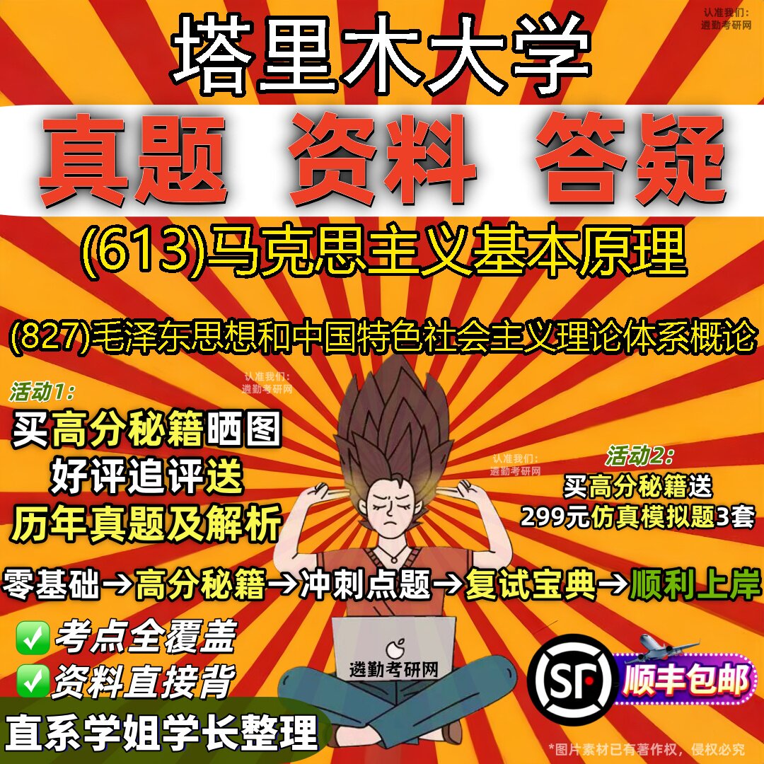 2027塔里木大学研究生考试 (613)马克思主义基本原理 (827)毛泽东思想和中国特色社会主义理论体系概论真题教材题库笔记考研资料