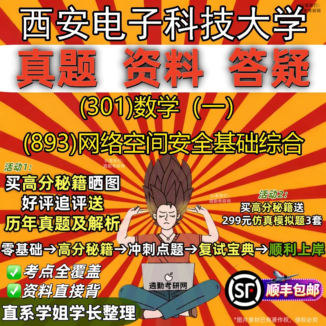2027西安电子科技大学研究生考试 (301)数学（一） (893)网络空间安全基础综合真题教材辅导知识点题库笔记考研考试资料