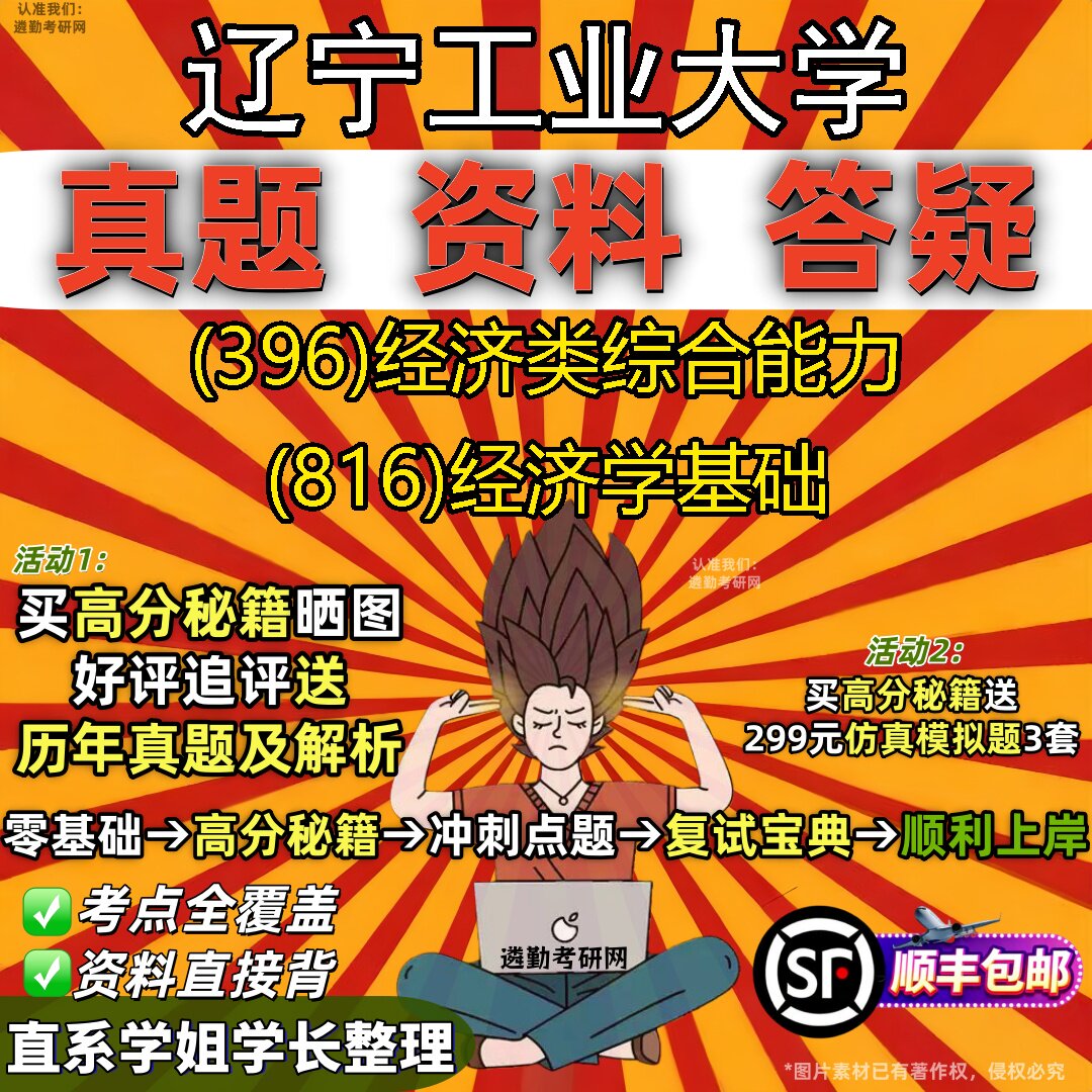 2027辽宁工业大学研究生考试 (396)经济类综合能力 (816)经济学基础真题教材辅导知识点重点总结精编导师题库笔记考研考试资料