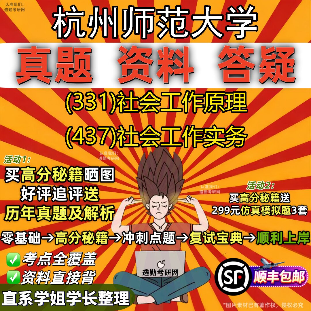 2027杭州师范大学研究生考试 (331)社会工作原理 (437)社会工作实务真题教材辅导知识点题库笔记考研考试资料