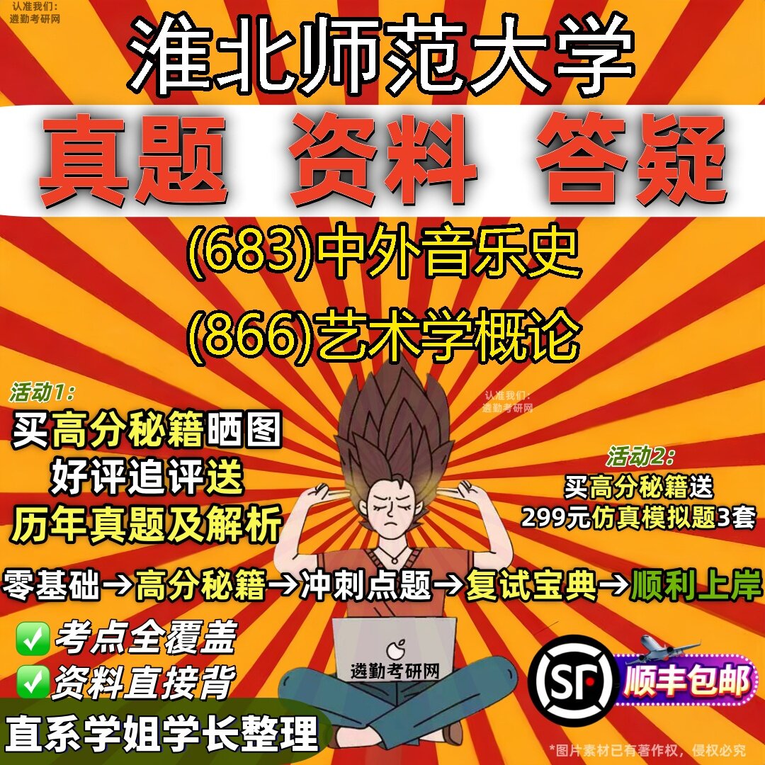 2027淮北师范大学研究生考试 (683)中外音乐史 (866)艺术学概论真题教材辅导知识点题库笔记考研考试资料
