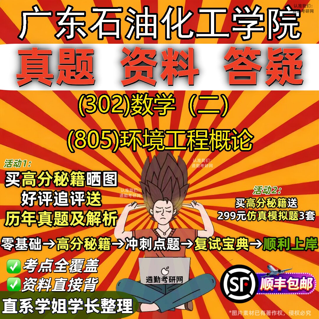 2027广东石油化工学院研究生考试 (302)数学(二) (805)环境工程概论真题教材辅导知识点题库笔记考研考试资料