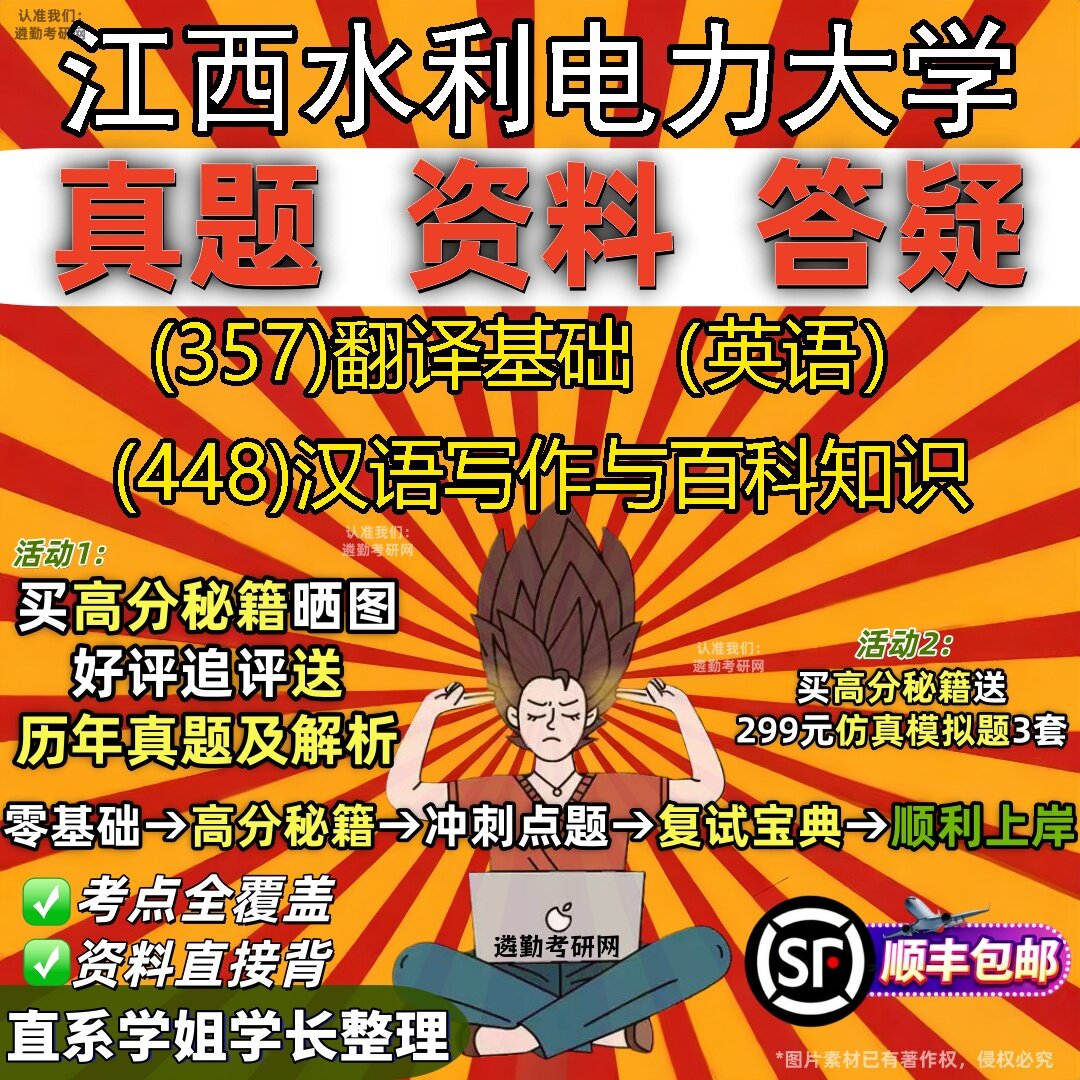 2027江西水利电力大学研究生考试 (357)翻译基础（英语） (448)汉语写作与百科知识真题教材辅导知识点题库笔记考研考试资料