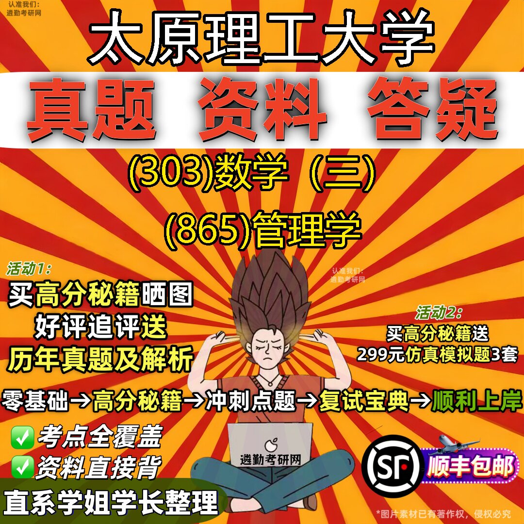 2027太原理工大学研究生考试 (303)数学(三) (865)管理学真题教材辅导知识点题库笔记考研考试资料