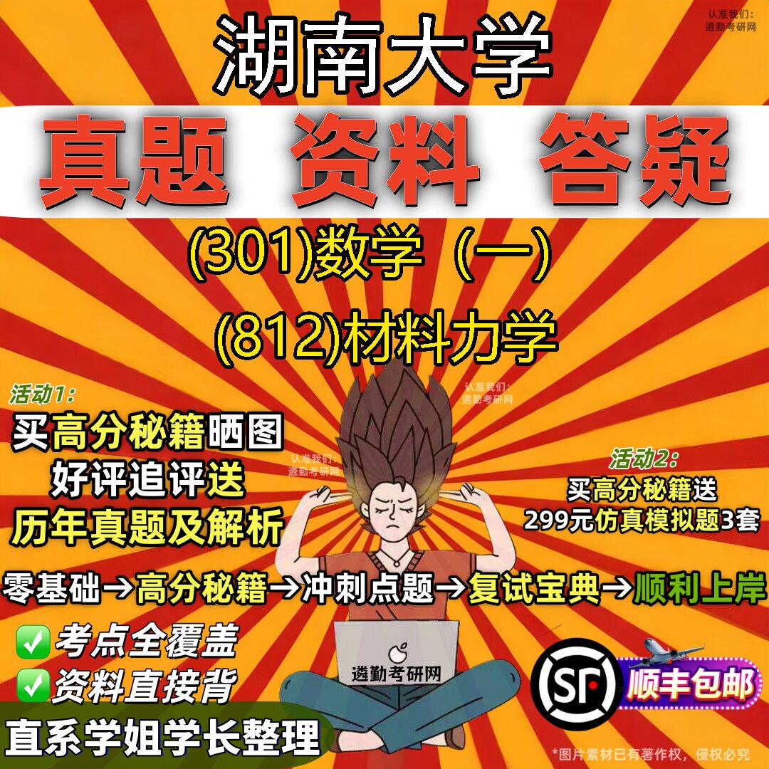 2027湖南大学研究生考试 (301)数学(一) (812)材料力学真题教材辅导知识点题库笔记考研考试资料