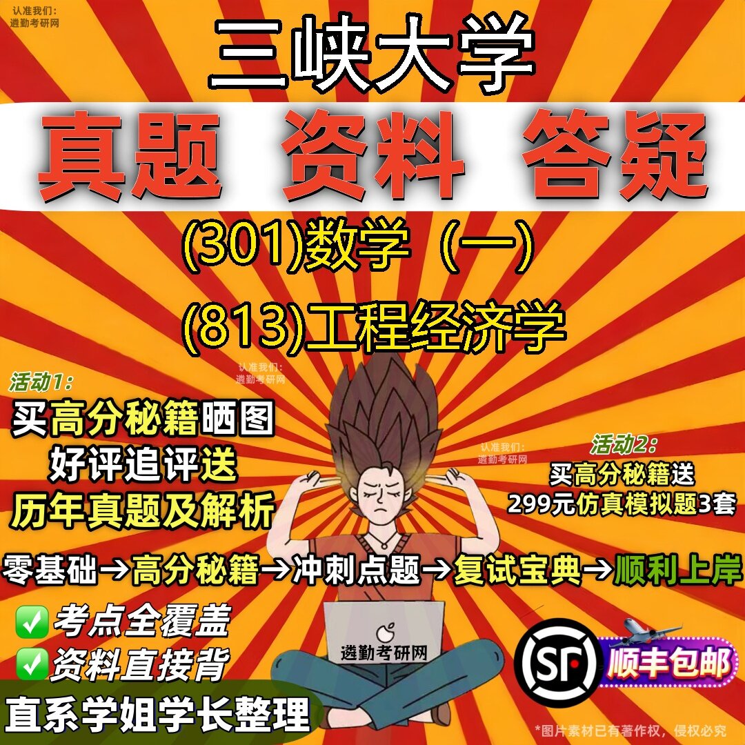 2027三峡大学研究生考试 (301)数学(一) (813)工程经济学真题教材辅导知识点题库笔记考研考试资料