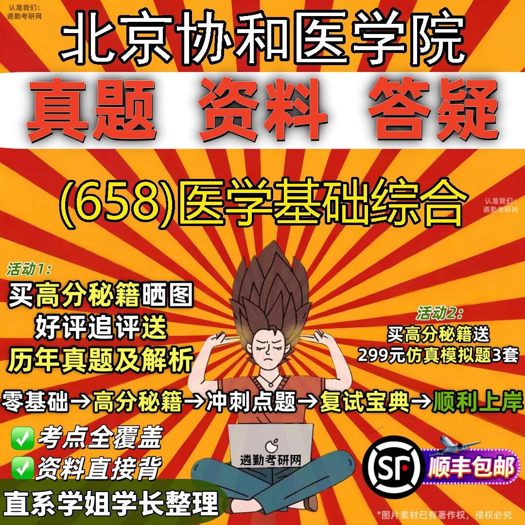 2027北京协和医学院研究生考试 (658)医学基础综合真题教材辅导知识点题库笔记考研考试资料