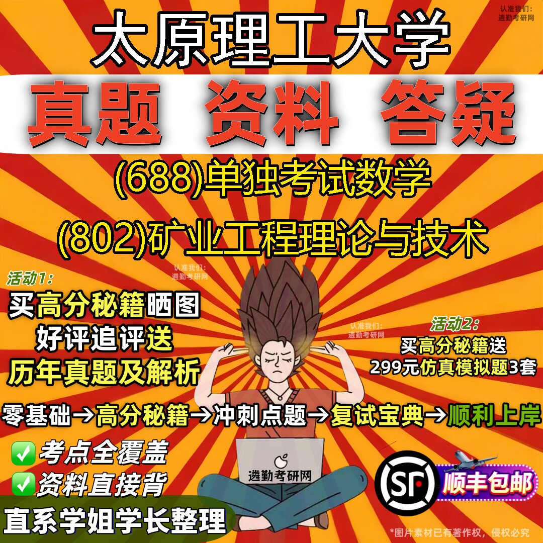 2027太原理工大学研究生考试 (688)单独考试数学 (802)矿业工程理论与技术真题教材辅导知识点重点总结题库笔记考研考试资料