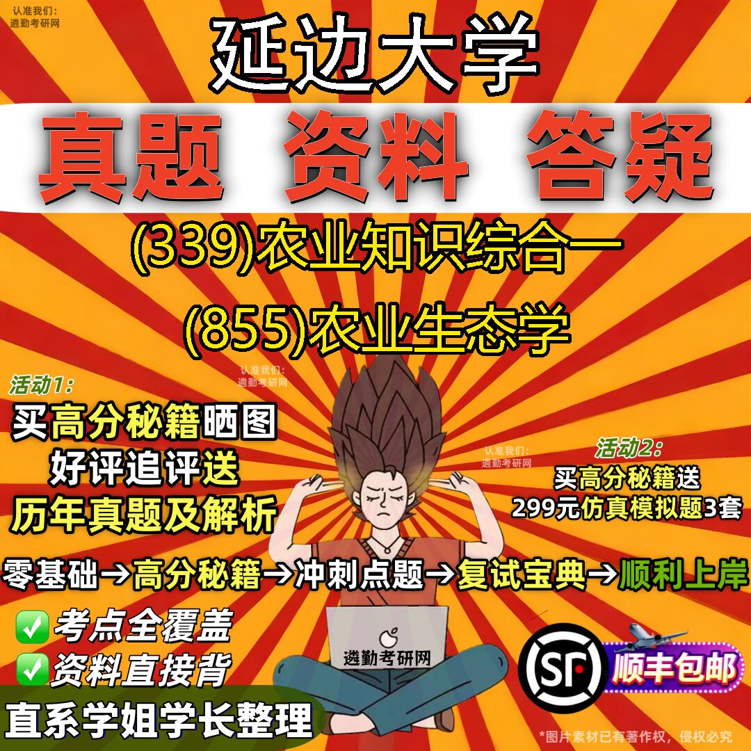 2027延边大学研究生考试 (339)农业知识综合一 (855)农业生态学真题教材辅导知识点重点总结精编导师题库笔记考研考试资料