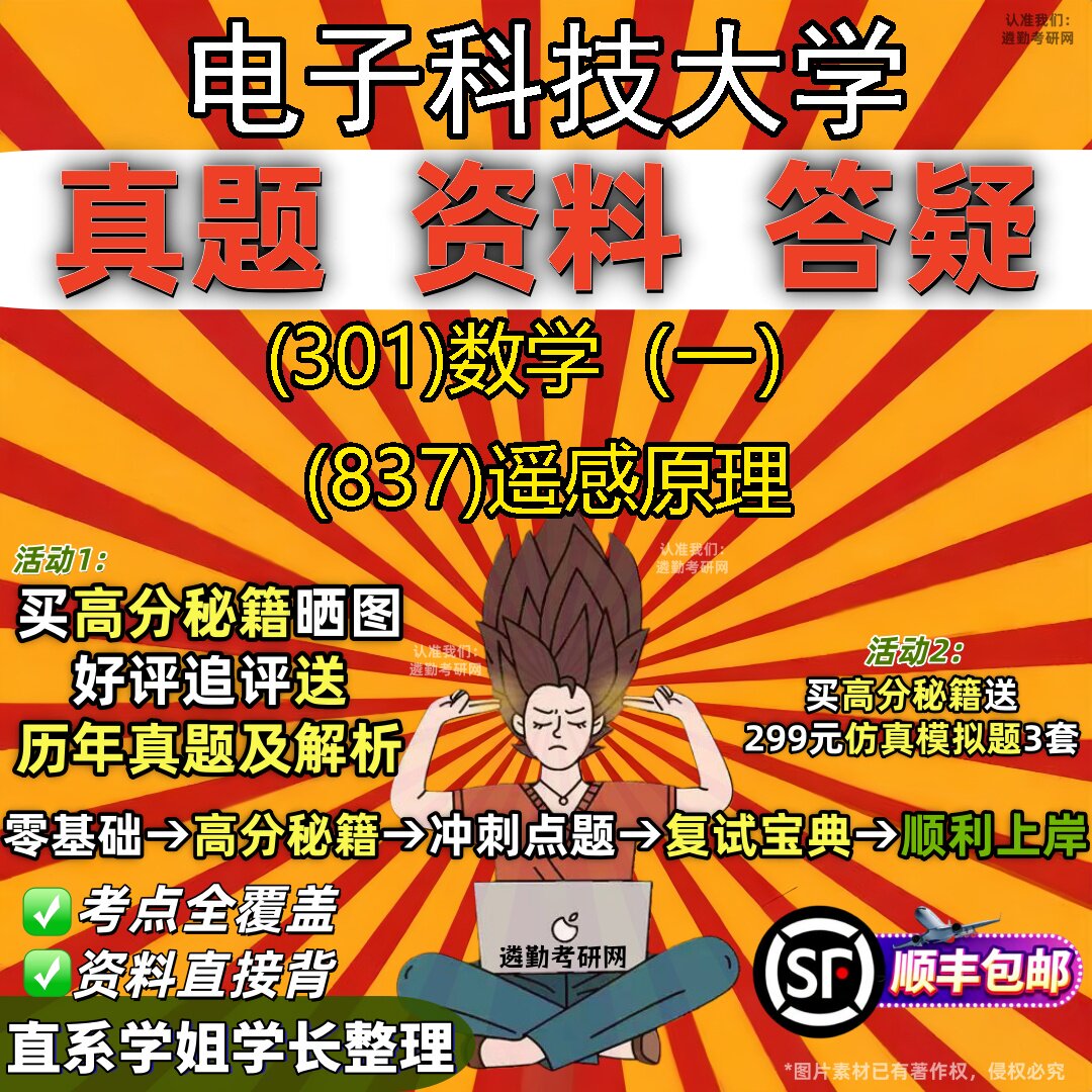2027电子科技大学研究生考试 (301)数学(一) (837)遥感原理真题教材辅导知识点题库笔记考研考试资料