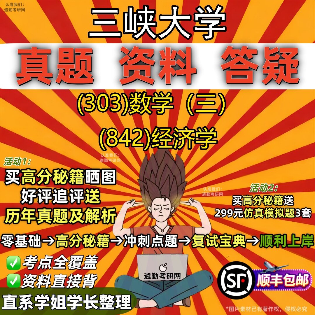 2027三峡大学研究生考试 (303)数学（三） (842)经济学真题教材辅导知识点题库笔记考研考试资料