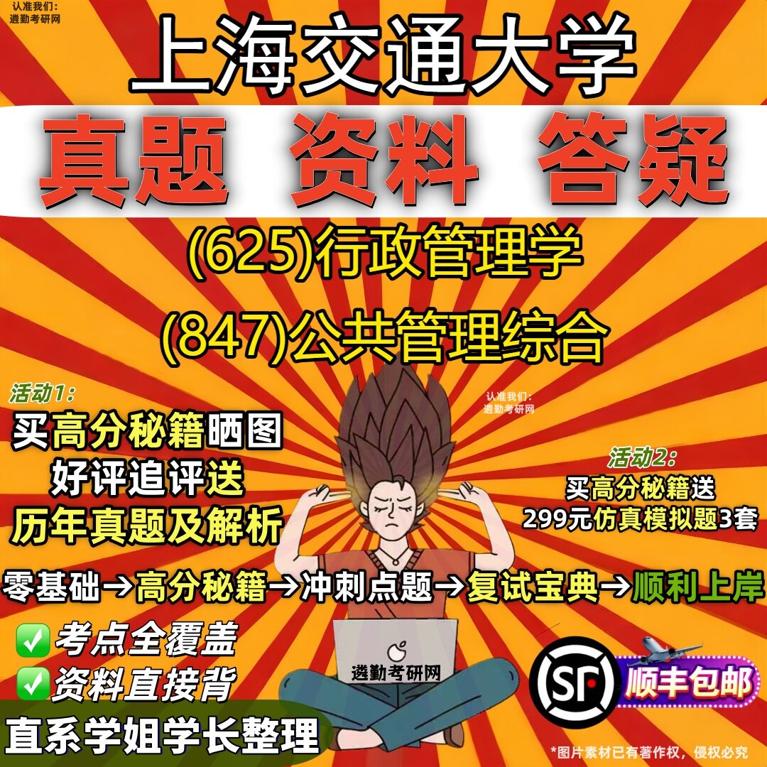 2027上海交通大学研究生考试 (625)行政管理学 (847)公共管理综合真题教材辅导知识点重点总结精编导师题库笔记考研考试资料