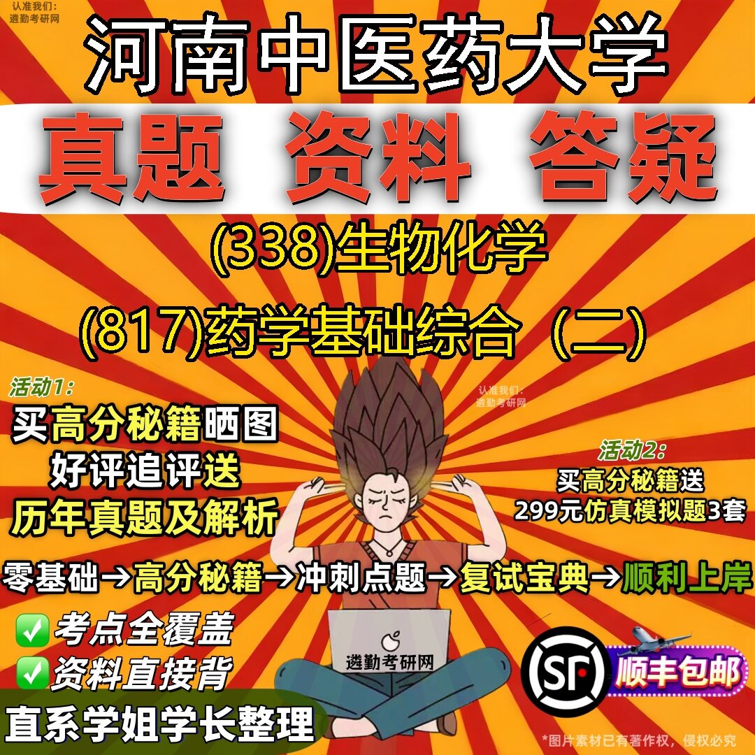 2027河南中医药大学研究生考试 (338)生物化学 (817)药学基础综合（二）真题教材辅导知识点题库笔记考研考试资料