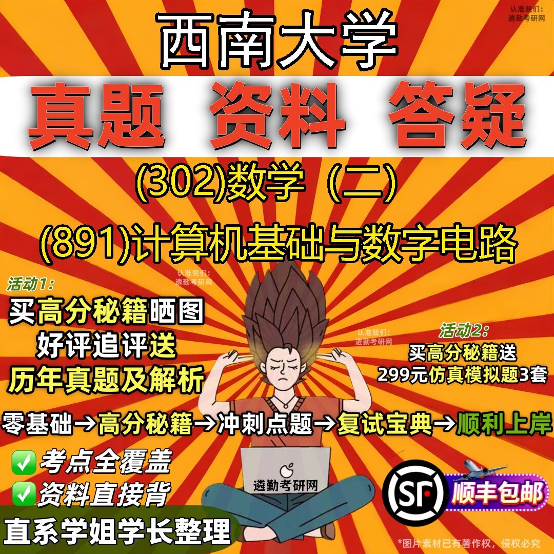 2027西南大学研究生考试 (302)数学(二) (891)计算机基础与数字电路真题教材辅导知识点题库笔记考研考试资料